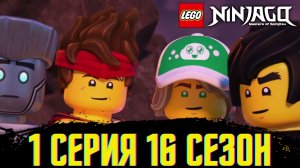 16 Сезон 1 Серия "Ниндзяго"! Разбор серии!