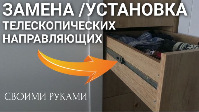 Установка/замена телескопических направляющих: шкаф, письменный стол, вещевой ящик смотреть онлайн