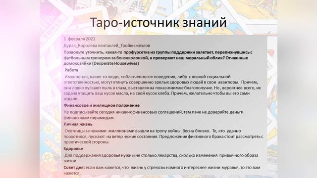 Прогноз дня Таро и Руны. 1 февраля. Профурсетки смотреть онлайн