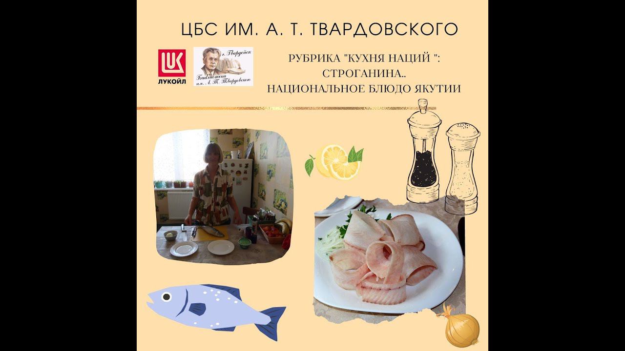 Видео-рубрика "Кухня наций". Строганина. Национальное блюдо Якутии. смотреть онлайн