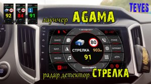 Лаунчер для автомагнитолы на андроиде Agama и радар детектор Стрелка. Магнитола (Teyes)
