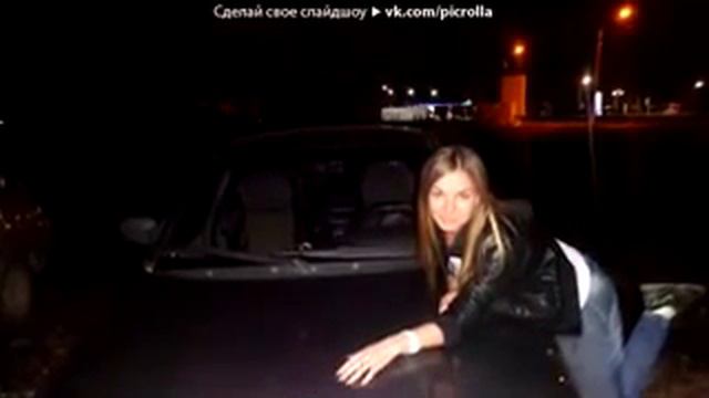 любимый под музыку Форсаж5 саунд просто супер лучший клубный медляк 2011 Picrolla смотреть онлайн