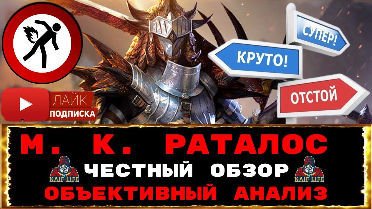 RAID ЧЕСТНЫЙ ОБЗОР Мастер Клинка Раталос ! М. К. Раталос - объективный анализ на КБ и Гидре ! Рейд смотреть онлайн