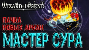Последний босс - Мастер Сура / Огненный Метеорит и Водяная тюрьма / Wizard of Legend - прохождение