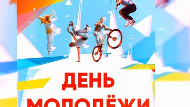 С ДНЁМ МОЛОДЁЖИ! красивое поздравление! смотреть онлайн