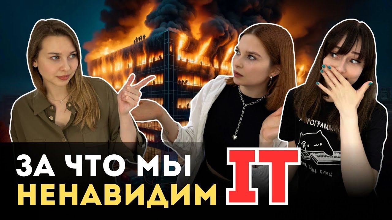 Плюсы и минусы IT: душнилы, выгорание и большие корпорации #программист #фронтенд #programming смотреть онлайн