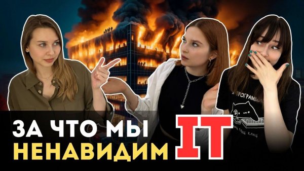 Плюсы и минусы IT: душнилы, выгорание и большие корпорации #программист #фронтенд #programming