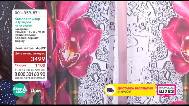Shop & Show (дом). 001359871 Комплект Штор Орхидея на стекле смотреть онлайн