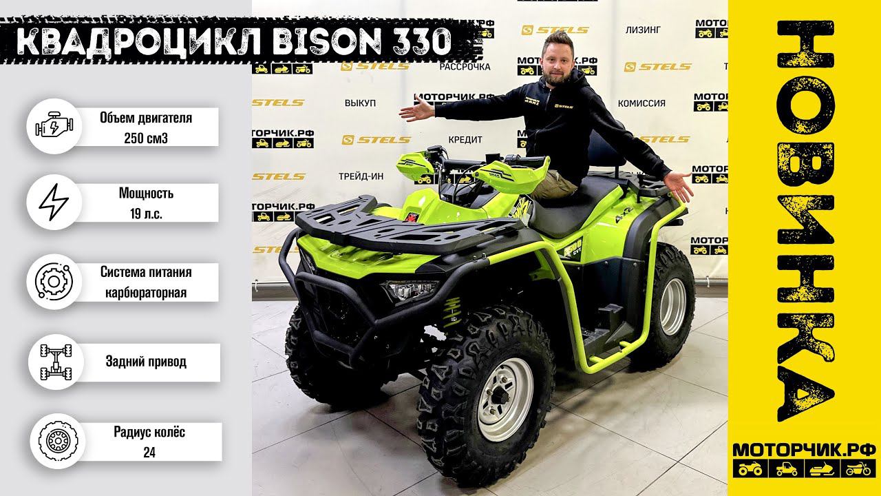 Новинка! Квадроцикл Bison ATV 330 смотреть онлайн
