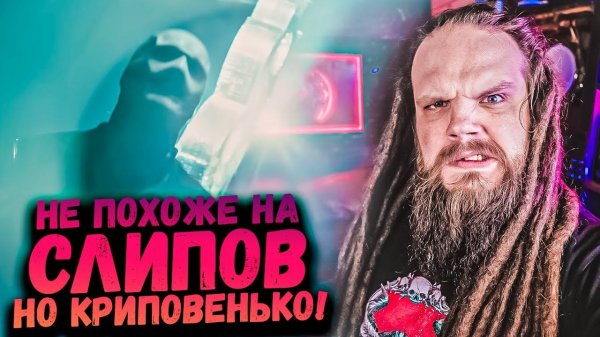 SLIPKNOT, но не SLIPKNOT - YEN | Мнение, Обзор, Анализ вокала