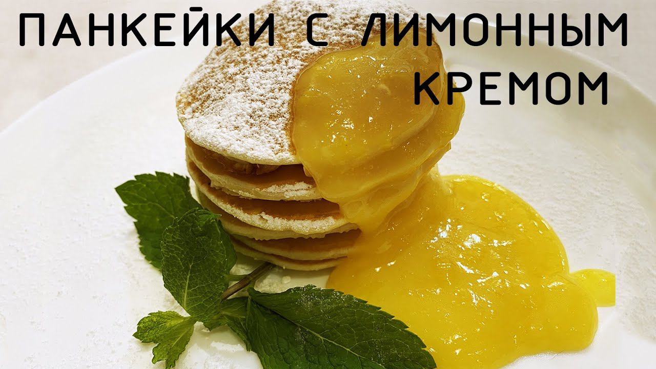 Американские панкейки с лимонным кремом .Быстрый завтрак для всей семи ! смотреть онлайн