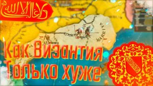 Europa Universalis 4 | Гранада | #1 Как Византия Только хуже