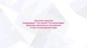 Текс песни Лазарев "ШЕПОТОМ"
