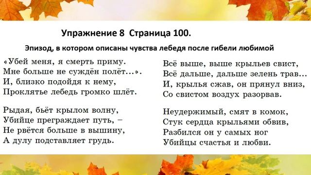 Русский язык 6 класс 21. С Сейфуллин «Разлучённые лебеди» 2, 3, 5, 6, 7, 8, 9, 11,12,13 упражнения смотреть онлайн