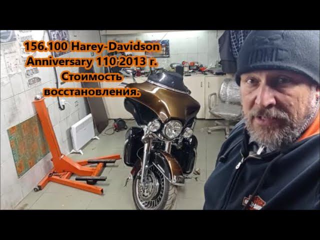 156.100 Harey-Davidson Anniversary 110 2013 г. Стоимость восстановления. смотреть онлайн