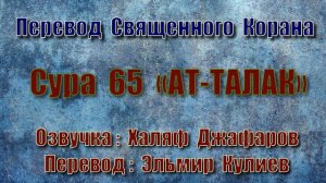 Сура 65 «АТ ТАЛАК» (только перевод Корана на русский язык)