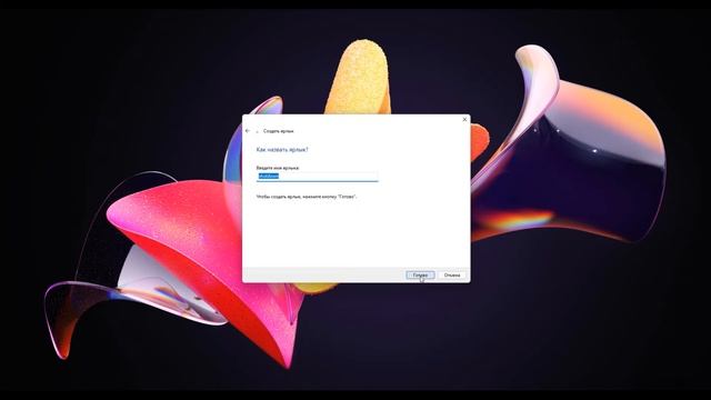 Делаем кнопку ВЫКЛЮЧЕНИЯ на рабочем столе Windows смотреть онлайн