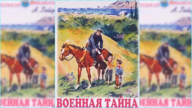 Военная тайна / Сказка / Аудиосказка смотреть онлайн