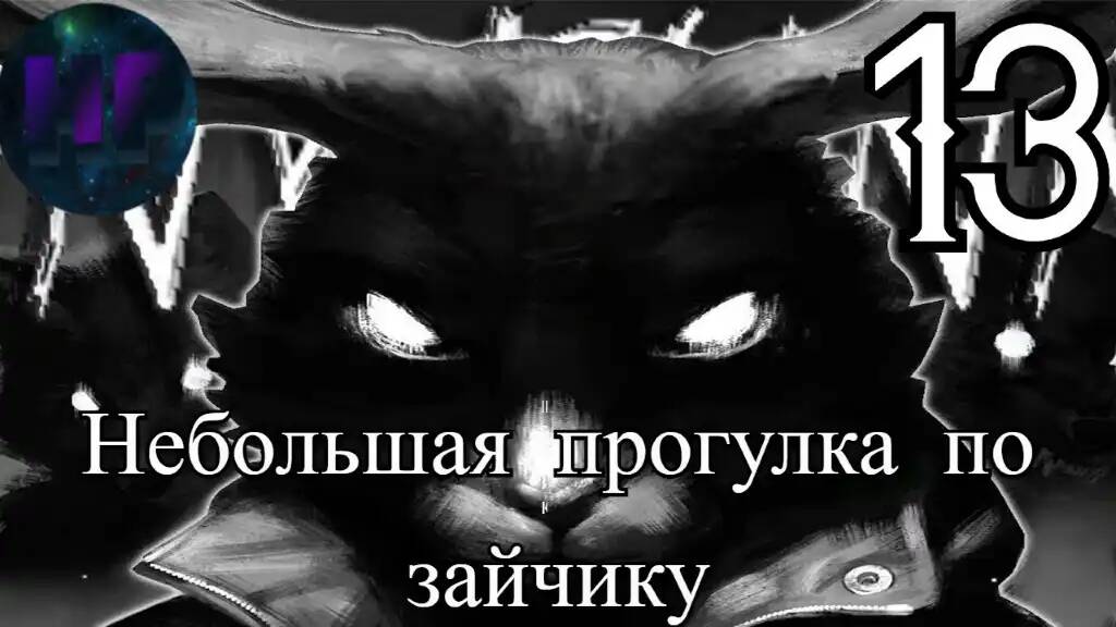 13 - Ван гог и Полина Tiny bunny - прохождение смотреть онлайн