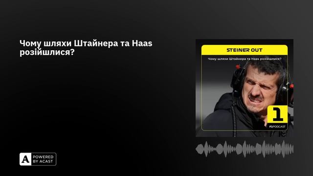 Чому шляхи Штайнера та Haas розійшлися? смотреть онлайн