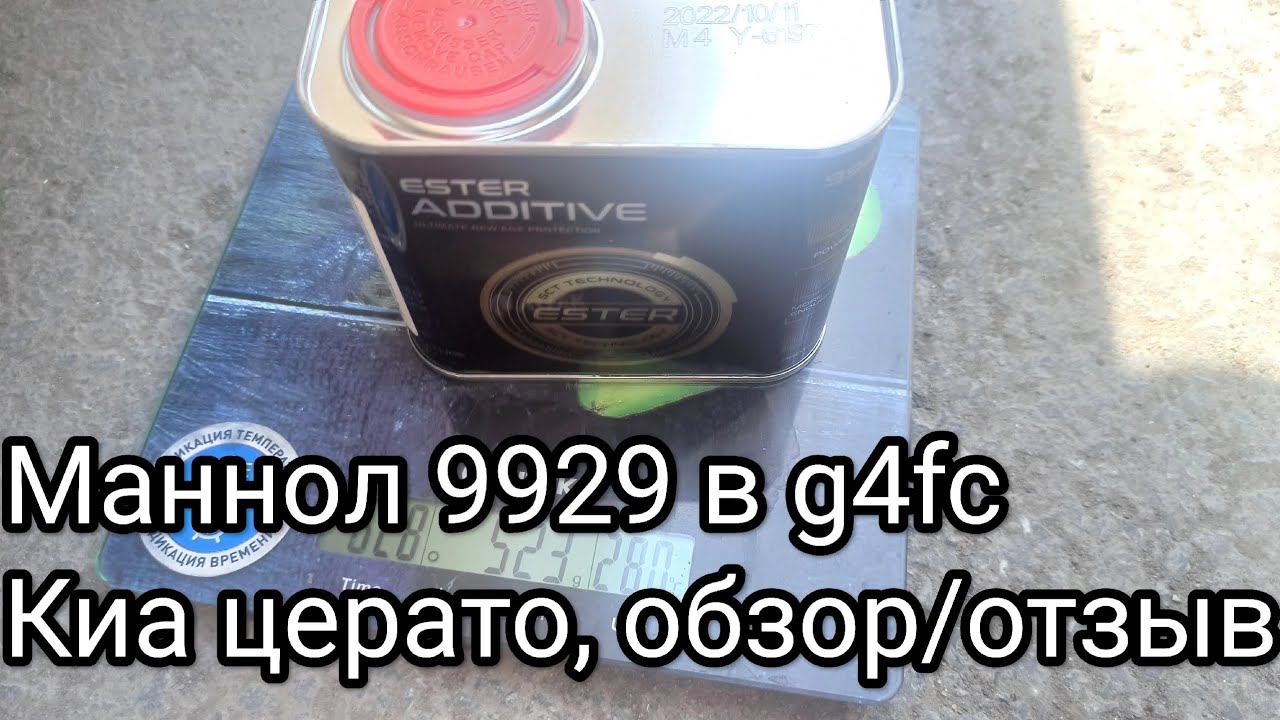 Mannol Ester Additive в Киа Церато g4fc обзор / отзыв смотреть онлайн