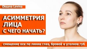 Как исправить асимметрию лица? Перекос таза. Упражнения от перекоса таза.Асимметния лица.