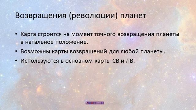 Астрология для неастрологов_33_О возвращениях планет в астрологии. Соляр, Лунар и др. смотреть онлайн