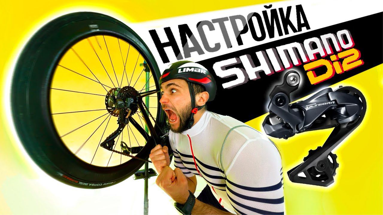 Как Настроить Shimano Di2? Ultegra Dura-Ace 105 смотреть онлайн