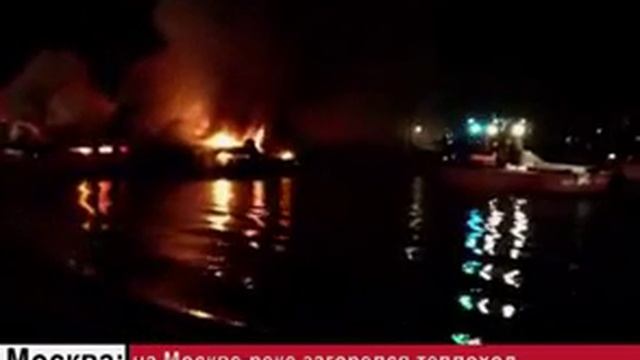Пожар на катере в центре Москвы 6 декабря 2013 смотреть онлайн