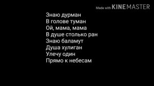 Текст песни Дурман