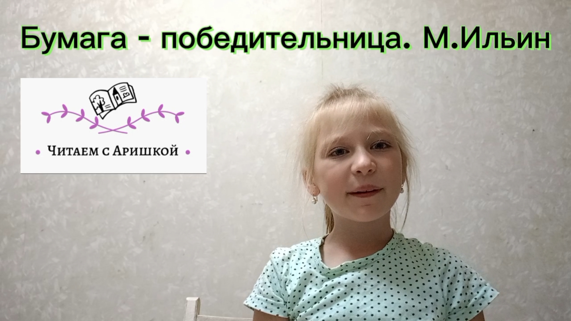 Бумага-победительница. М. Ильин