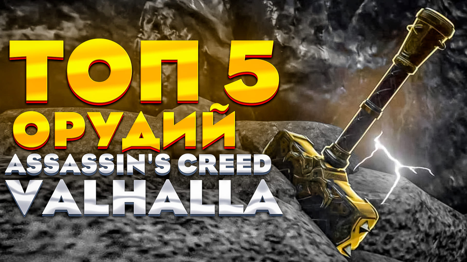 Лучшее орудие в Assassin's creed Valhalla [ВАЛЬГАЛЛА]. смотреть онлайн