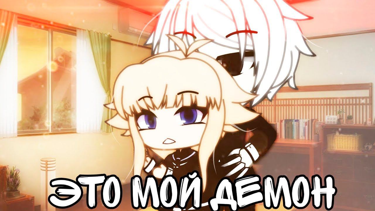 ЭТО МОЙ ДЕМОН | ОЗВУЧКА МИНИ ФИЛЬМА | GACHA LIFE смотреть онлайн