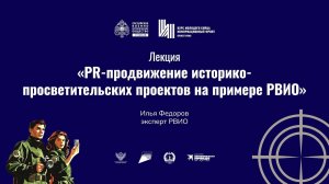 Лекция «PR-продвижение историко-просветительских проектов на примере РВИО»