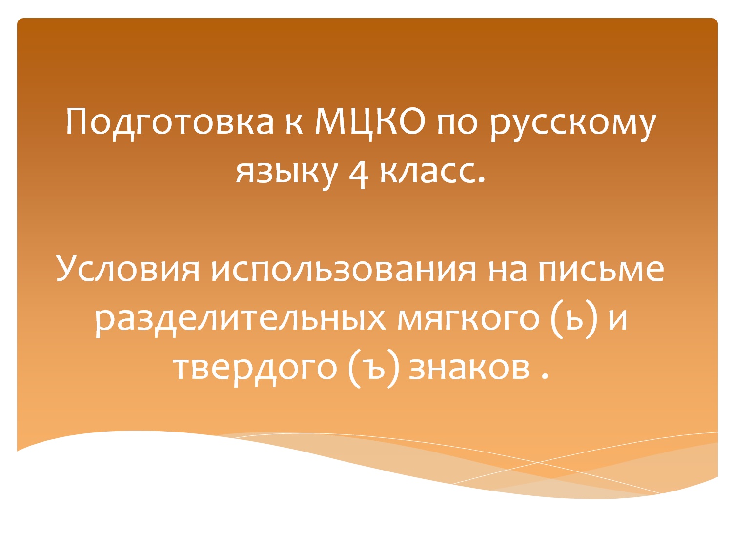 Условия использования на письме разделительных ь и ъ знаков. Подготовка к МЦКО по русскому языку. смотреть онлайн