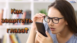 Смартфоны портят зрение? Доктор по соседству