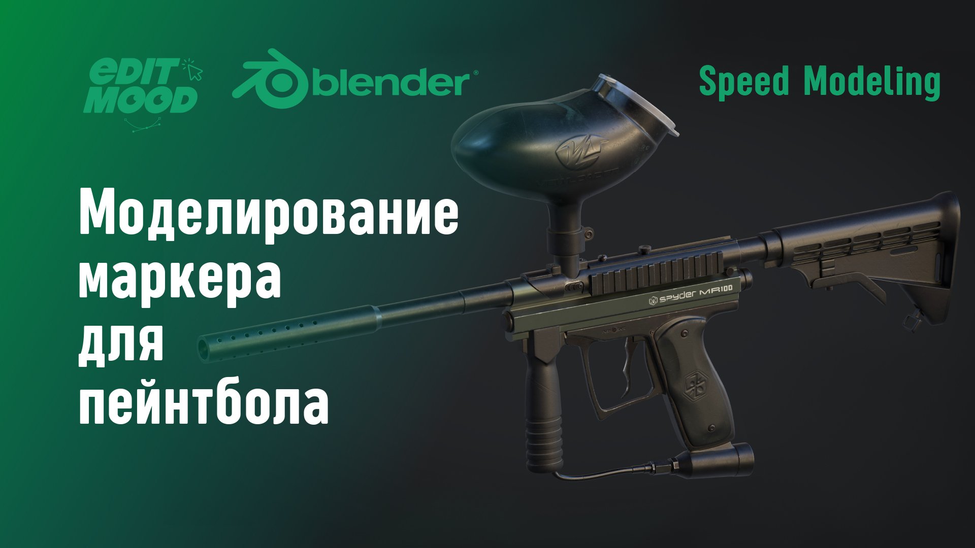 Моделирование пейнтбольного маркера | Paintball marker speed modeling | Blender 3