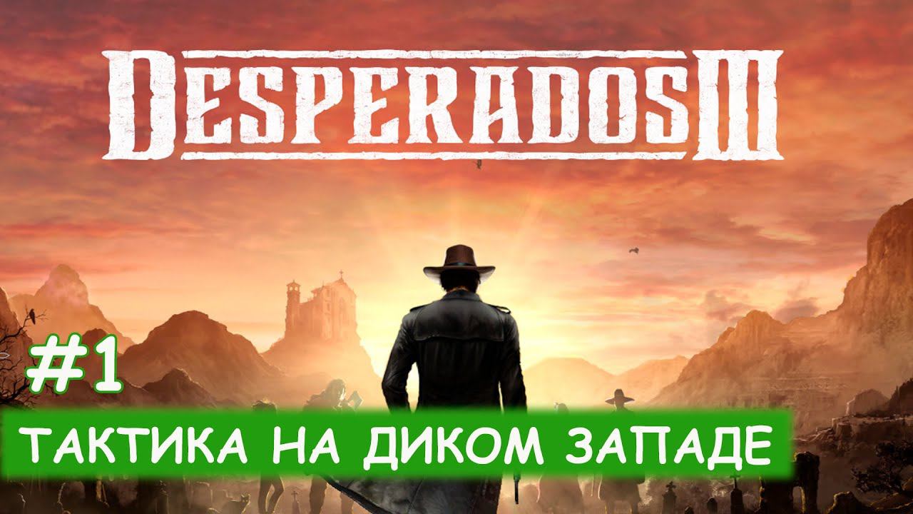 Desperados III - #1 Первое впечатление - Летний фестиваль игр Steam смотреть онлайн