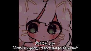 Маша и медведь «песенка про варенье«Speed up)