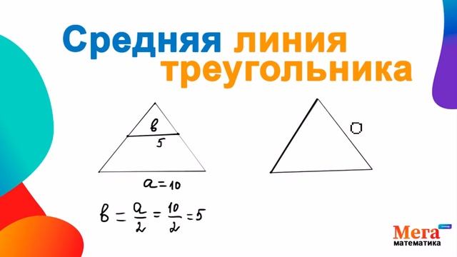 Средняя линия треугольника | Треугольник | Математика 8 класс | МегаШкола | Геометрия 8 класс смотреть онлайн