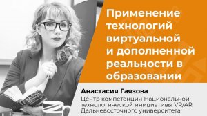 Применение технологий виртуальной и дополненной реальности в образовании