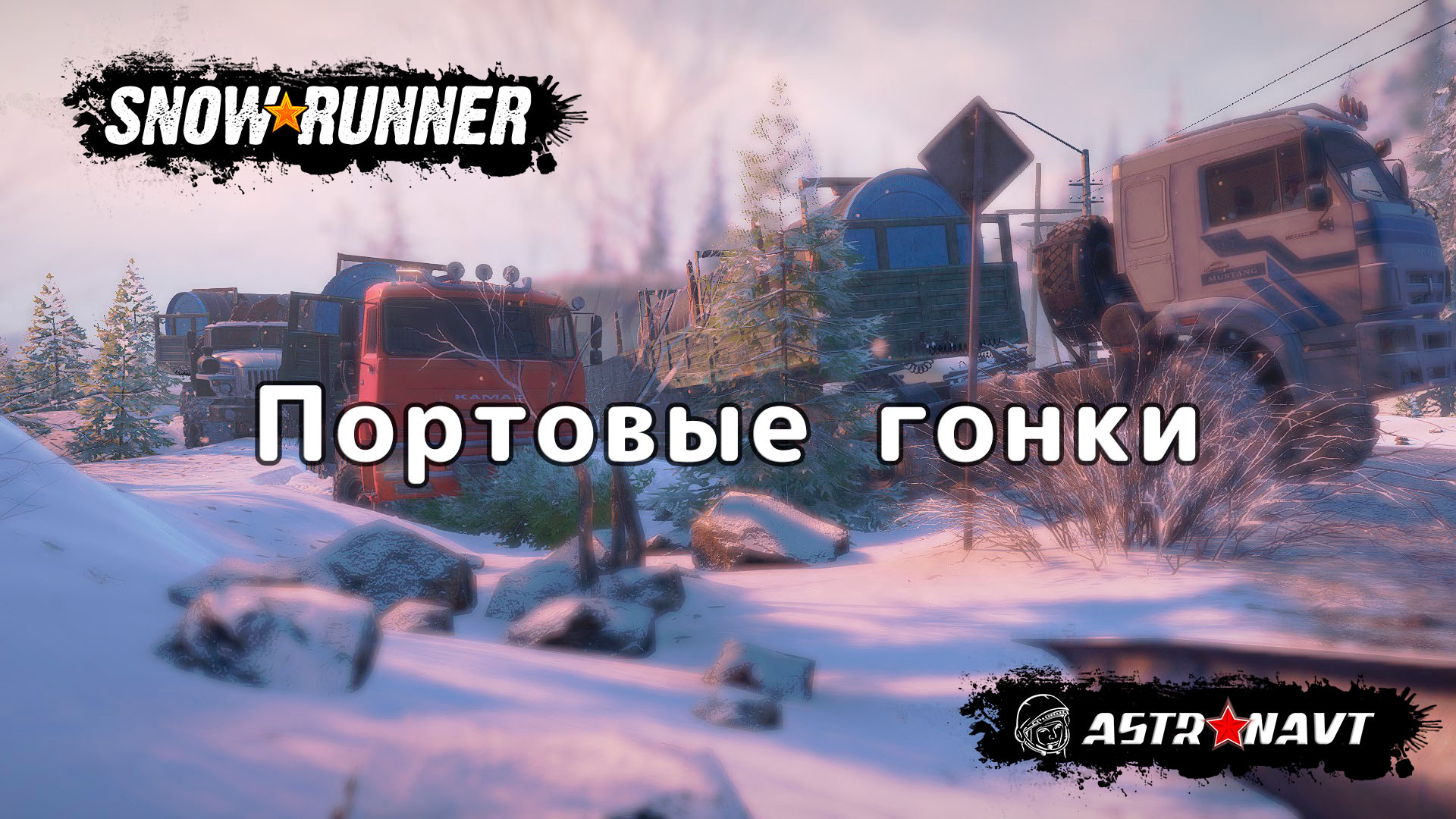 SnowRunner - Портовые гонки (Мэн) смотреть онлайн