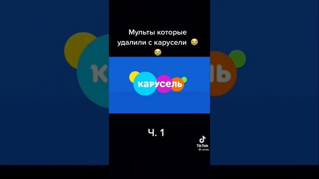 Мультфильмы которые убрали с КАРУСЕЛИ 1Ч. смотреть онлайн