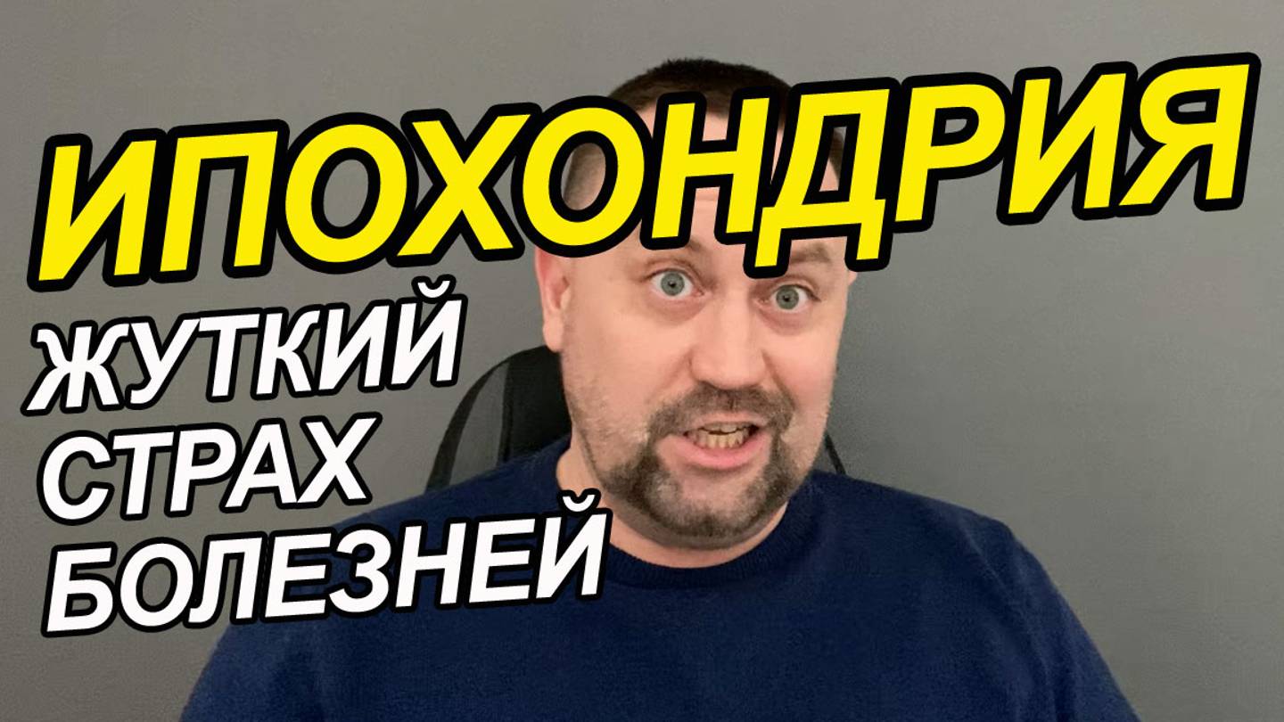 Ипохондрия причины | Ипохондрия невроз | Ипохондрия отзывы смотреть онлайн