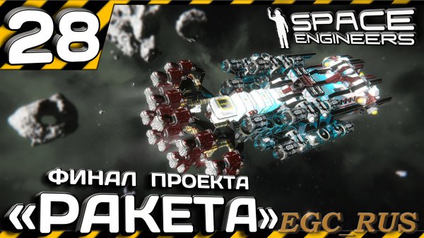 №28: "Финал проекта "Ракета" (прохождение) Space Engineers