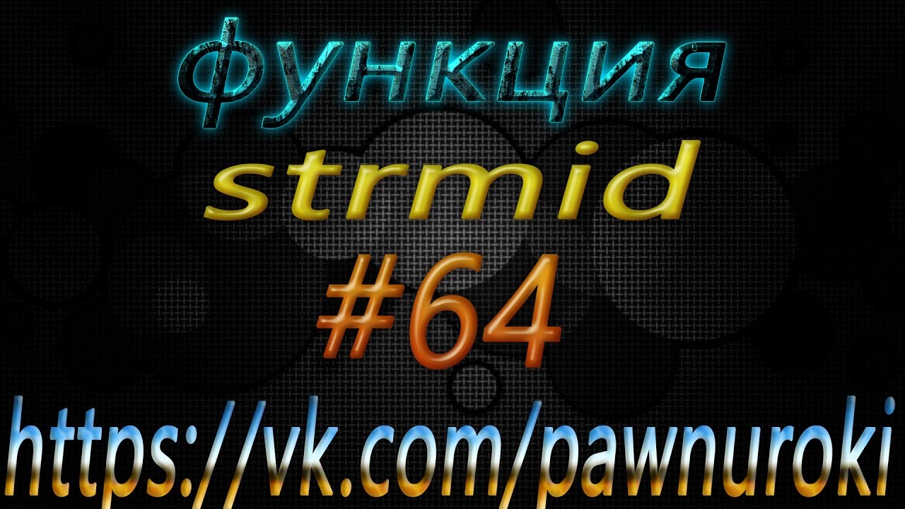 #64 [pawno][функции][strmid] смотреть онлайн