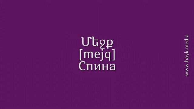 Проект «Учим армянский язык». Урок 23 смотреть онлайн