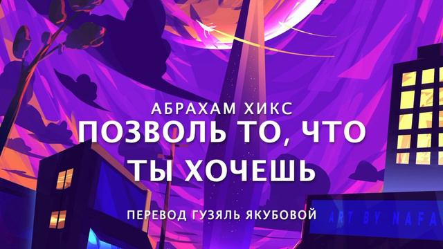 Абрахам Хикс - Позволь то, что ты хочешь 🥳😀🌈🤩 смотреть онлайн
