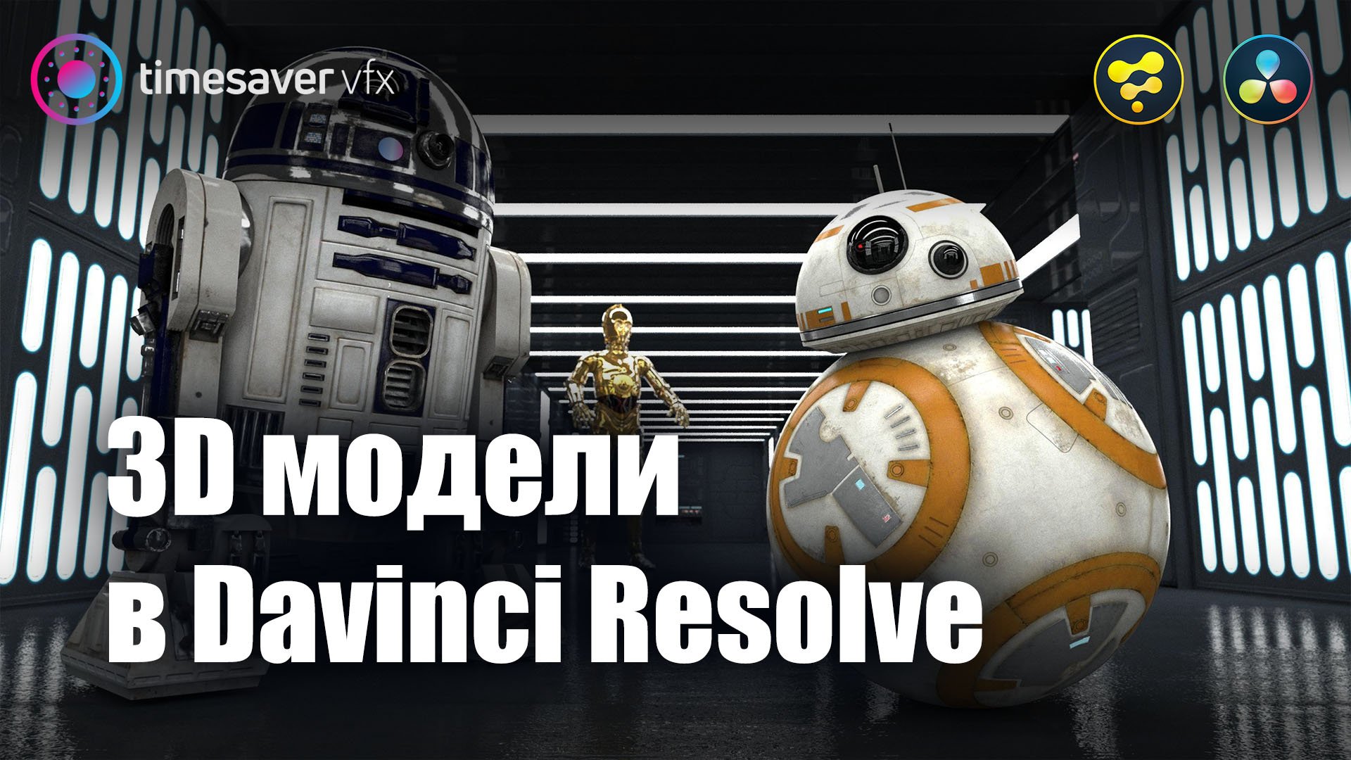 0032 3D модели в Davinci Resolve и трекинг камеры смотреть онлайн