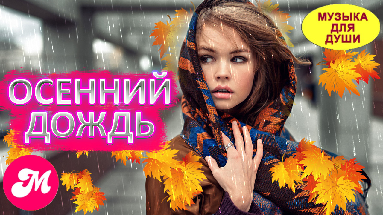 Осенний дождь смотреть онлайн